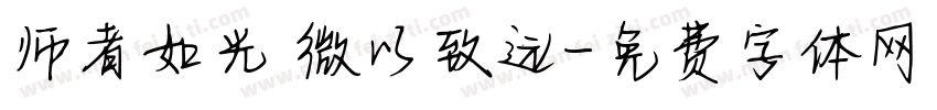 师者如光 微以致远字体转换